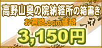 お遍路.com価格、高野山奥の院納経所の箱書き3150円